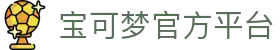集换式卡牌游戏 | The official Pokémon Website in China-宝可梦